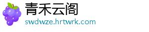 青禾云阁